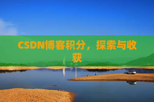 CSDN博客积分，探索与收获